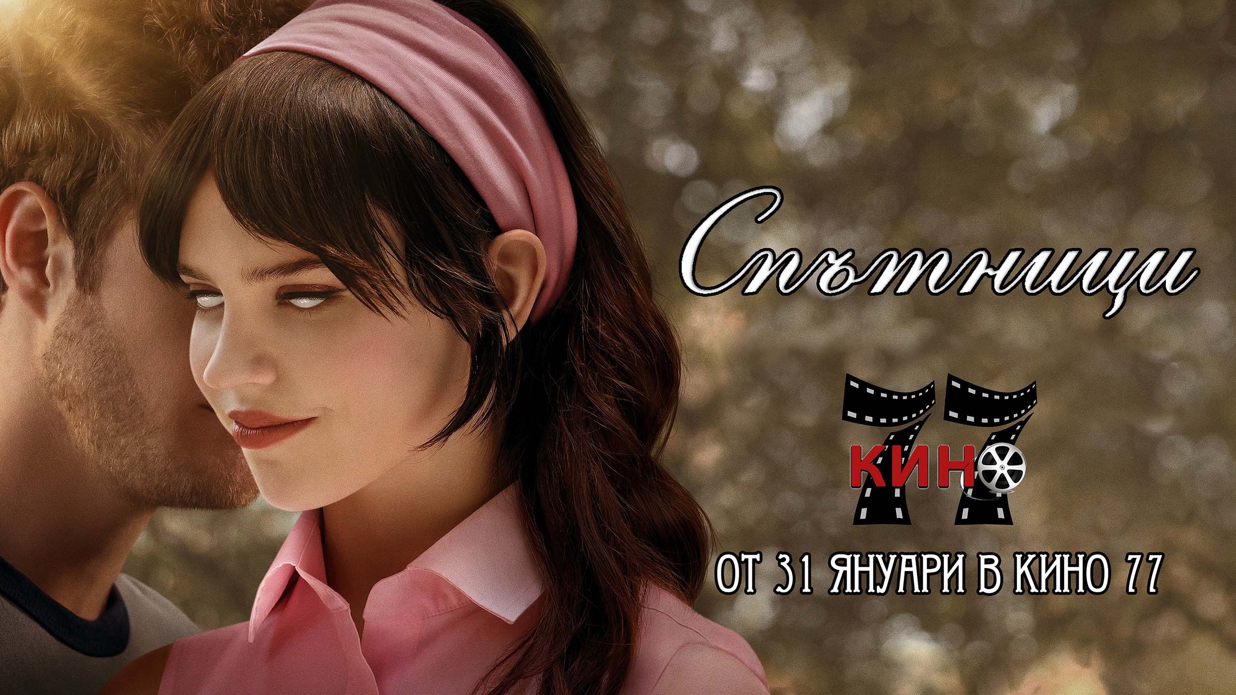 Спътници / Companion (2025)