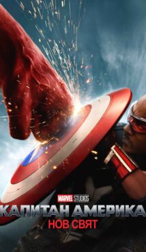 Капитан Америка: Нов свят / Captain America: Brave New World (2025)