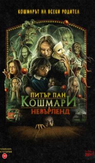 Питър Пан: Кошмари в Невърленд / Peter Pan: Painajainen Neverlandissa (2024)