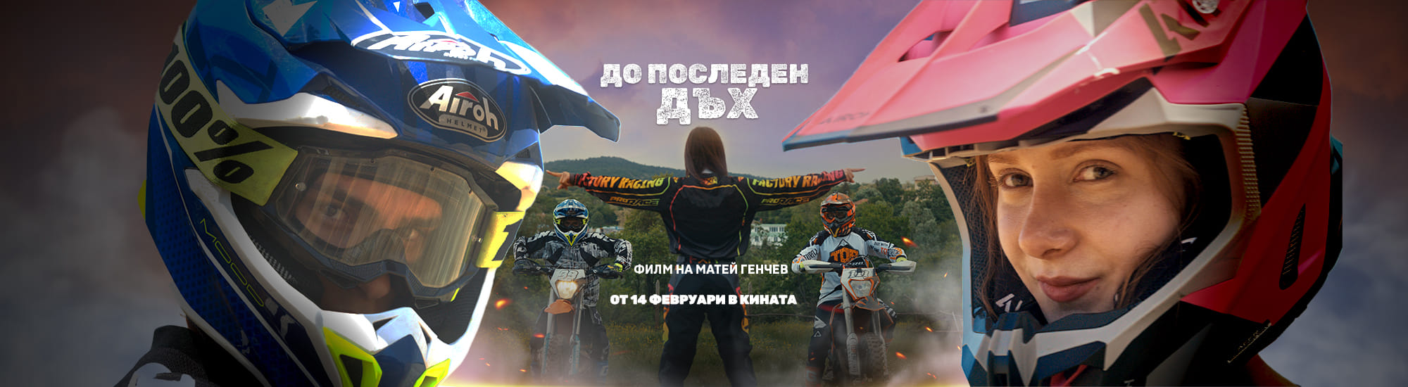 До последен дъх (2025)