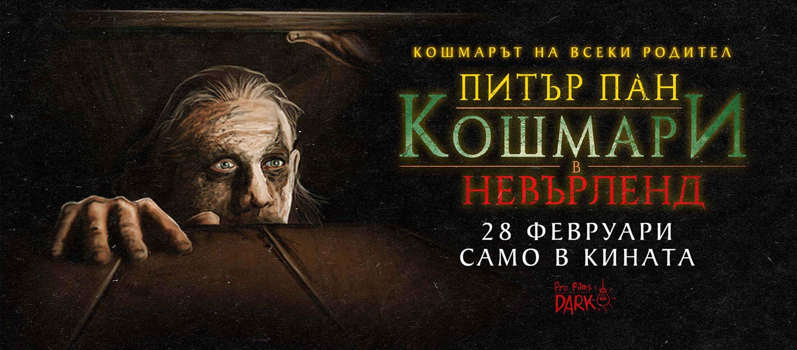 Питър Пан: Кошмари в Невърленд / Peter Pan: Painajainen Neverlandissa (2024)