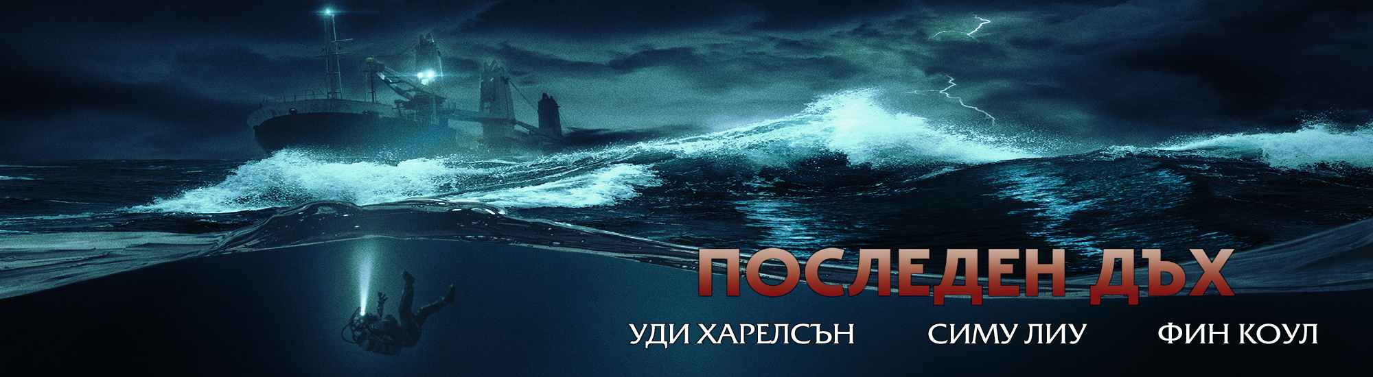 Последен дъх / Last Breath (2025)