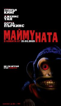 Маймуната / The Monkey (2025)