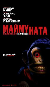 Маймуната / The Monkey (2025)