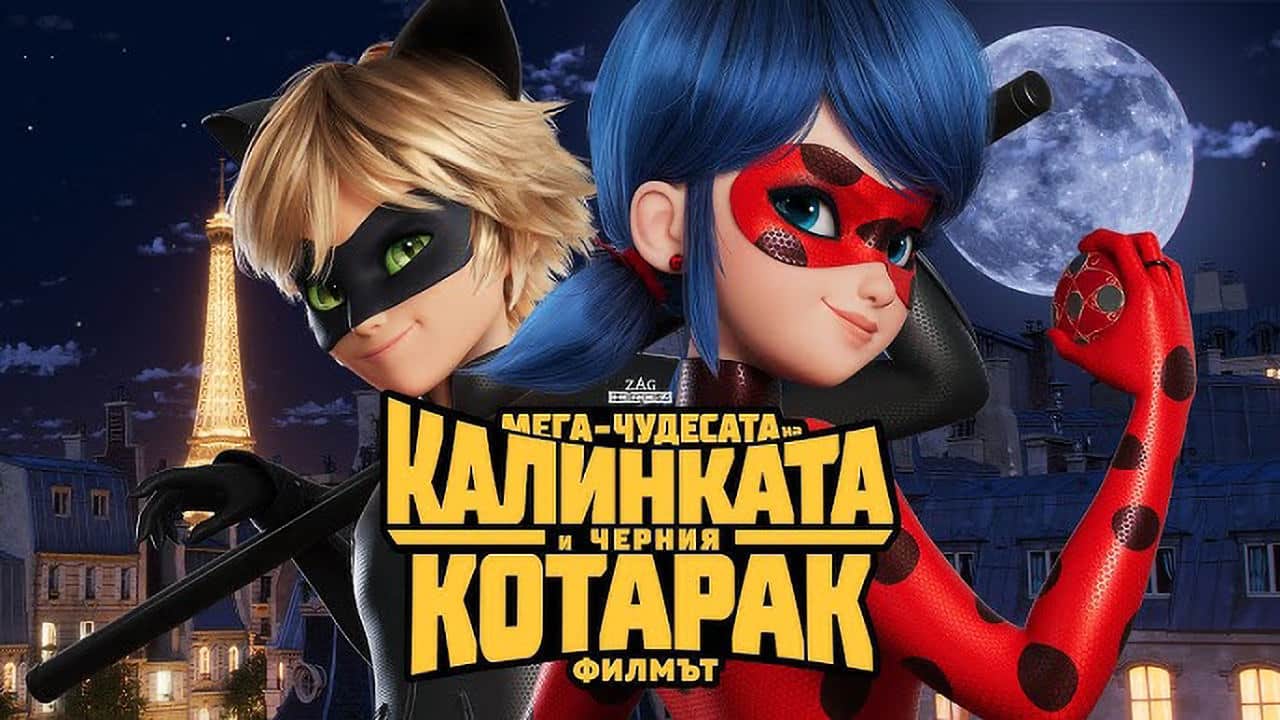 Мега-чудесата на Калинката и Черния Котарак: Филмът / The Mega-Miracles of Ladybug and Cat Noir: The Movie (2025)