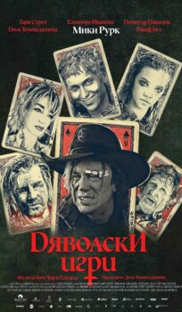 Дяволски игри / The Wheels Of Heaven (2025)