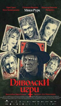 Дяволски игри / The Wheels Of Heaven (2025)