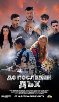 До последен дъх (2025)