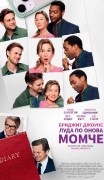 Бриджит Джоунс: Луда по онова момче / Bridget Jones: Mad About the Boy (2025)