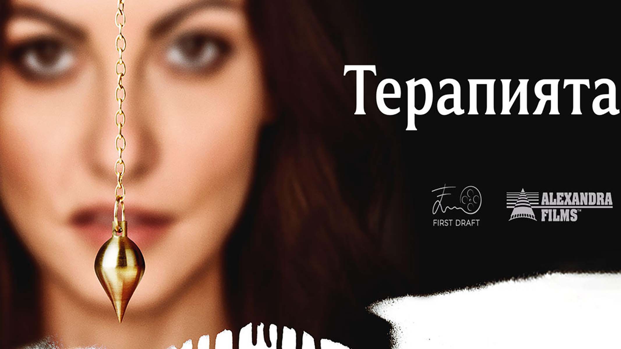 Терапията / The Therapy (2024)