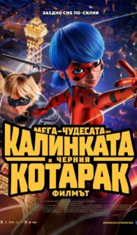 Мега-чудесата на Калинката и Черния Котарак: Филмът / The Mega-Miracles of Ladybug and Cat Noir: The Movie (2025)