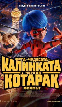Мега-чудесата на Калинката и Черния Котарак: Филмът / The Mega-Miracles of Ladybug and Cat Noir: The Movie (2025)