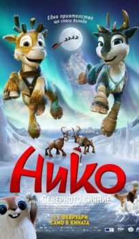Нико: Отвъд северното сияние / Niko: Beyond the Northern Lights (2024)