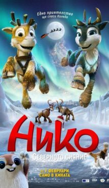 Нико: Отвъд северното сияние / Niko: Beyond the Northern Lights (2024)
