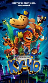 Ку-чо / Dog Man (2025)