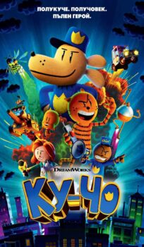 Ку-чо / Dog Man (2025)