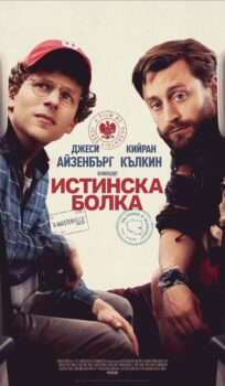 Истинска болка / A Real Pain (2024)