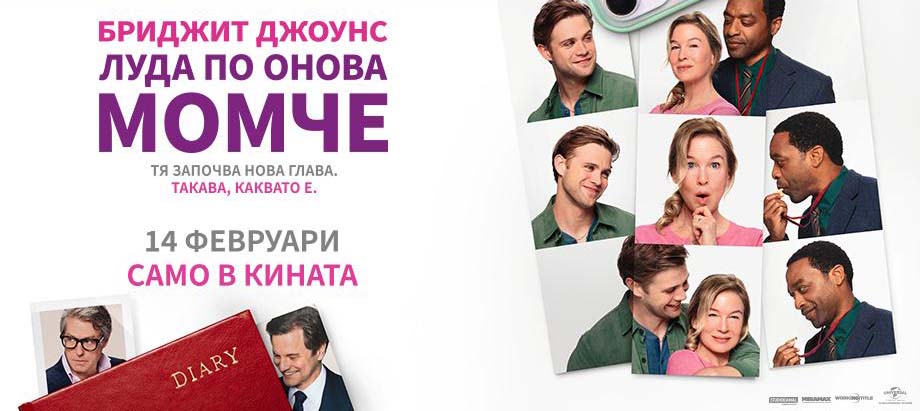Бриджит Джоунс: Луда по онова момче / Bridget Jones: Mad About the Boy (2025)