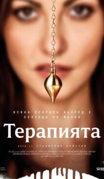 Терапията / The Therapy (2024)