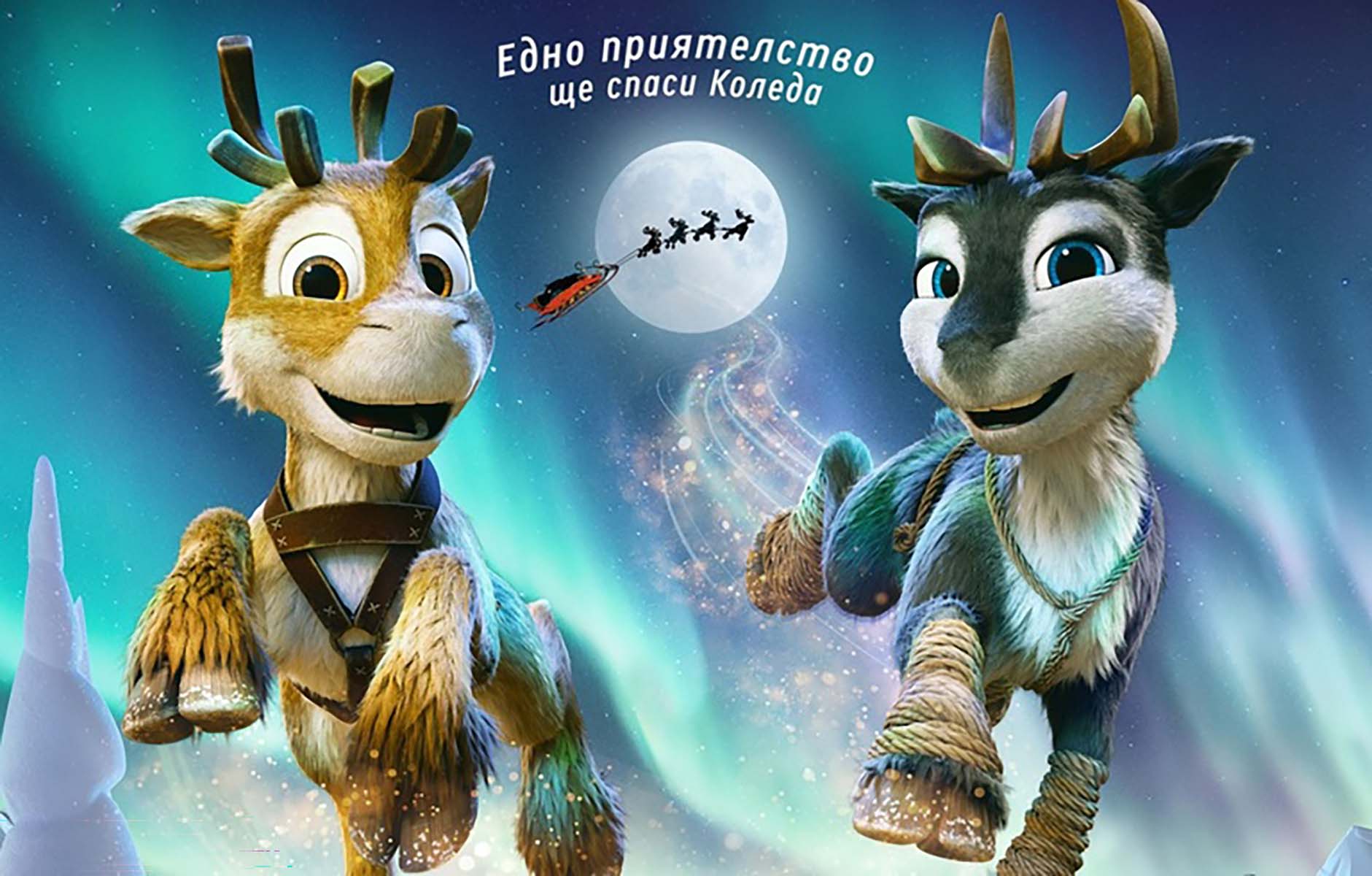 Нико: Отвъд северното сияние / Niko: Beyond the Northern Lights (2024)