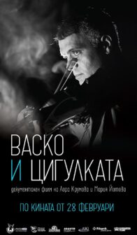 Васко и цигулката (2025)