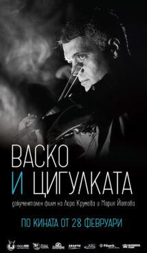 Васко и цигулката (2025)