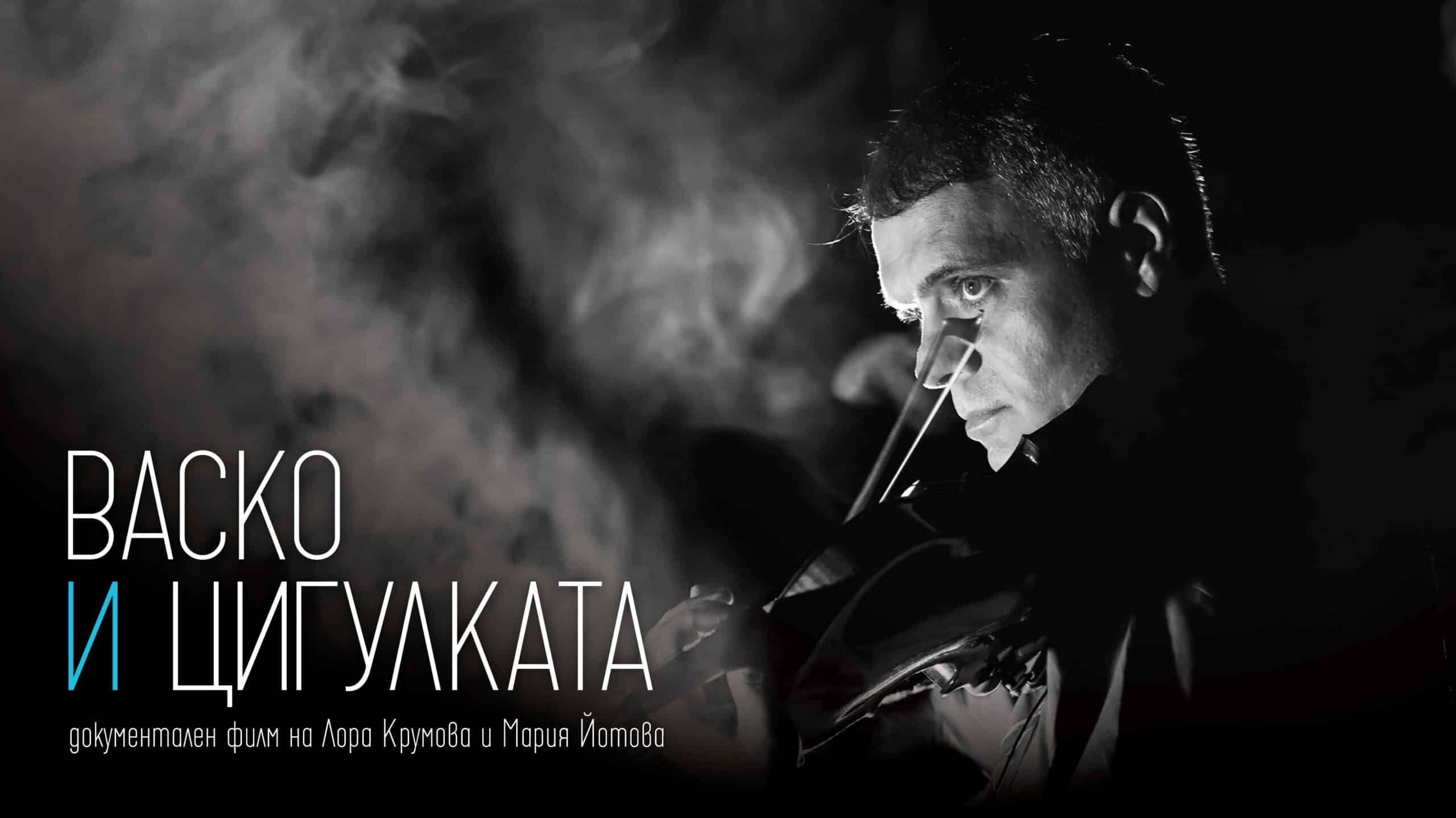 Васко и цигулката (2025)