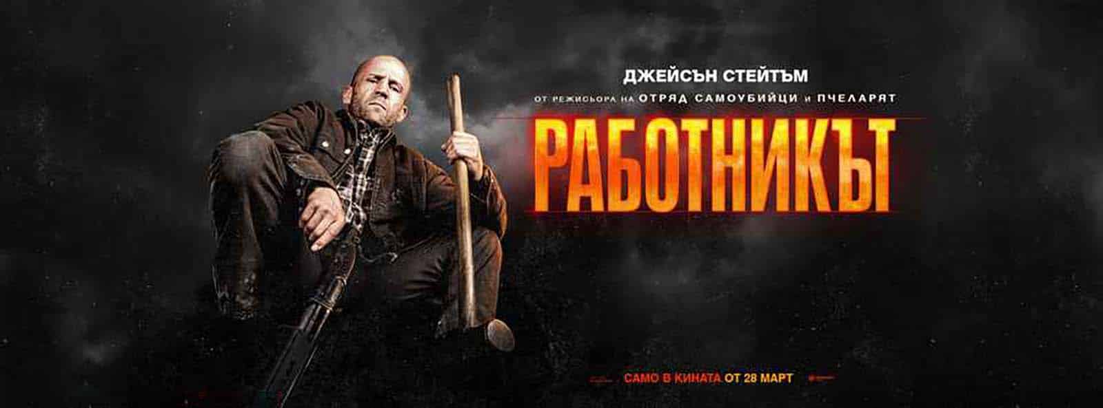 Работникът / A Working Man (2025)