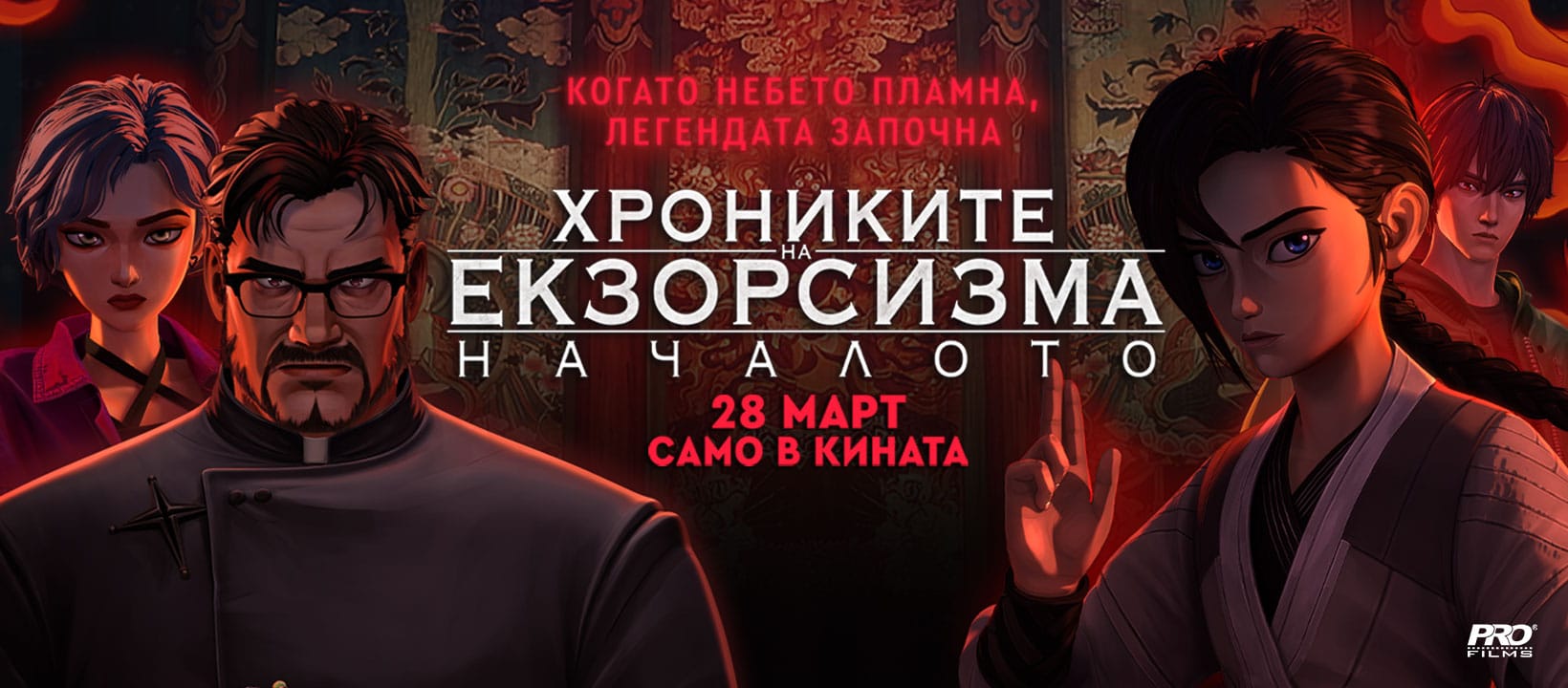 Хрониките на Екзорсизма: Началото / Exorcism Chronicles: The Beginning (2025)