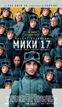 Мики 17 / Mickey 17 (2025)