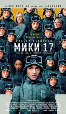 Мики 17 / Mickey 17 (2025)
