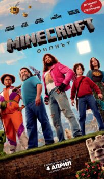 Minecraft: Филмът / Minecraft: The Movie (2025)