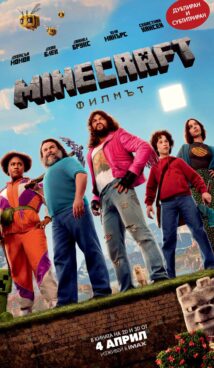 Minecraft: Филмът / Minecraft: The Movie (2025)