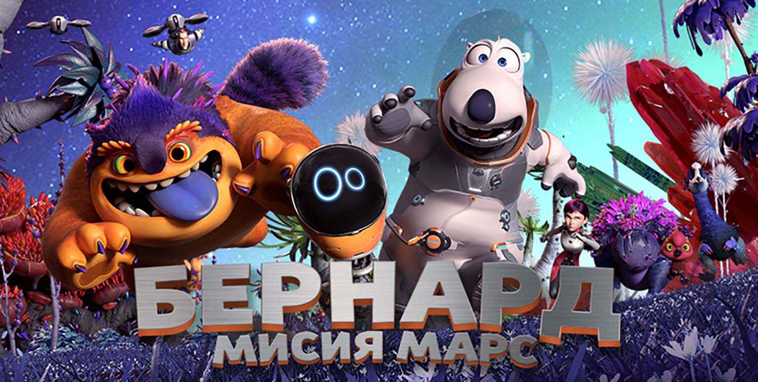 Бернард: Мисия Марс / Bernard: Mission Mars (2023)