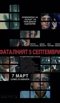 Фаталният 5 септември / September 5 (2024)