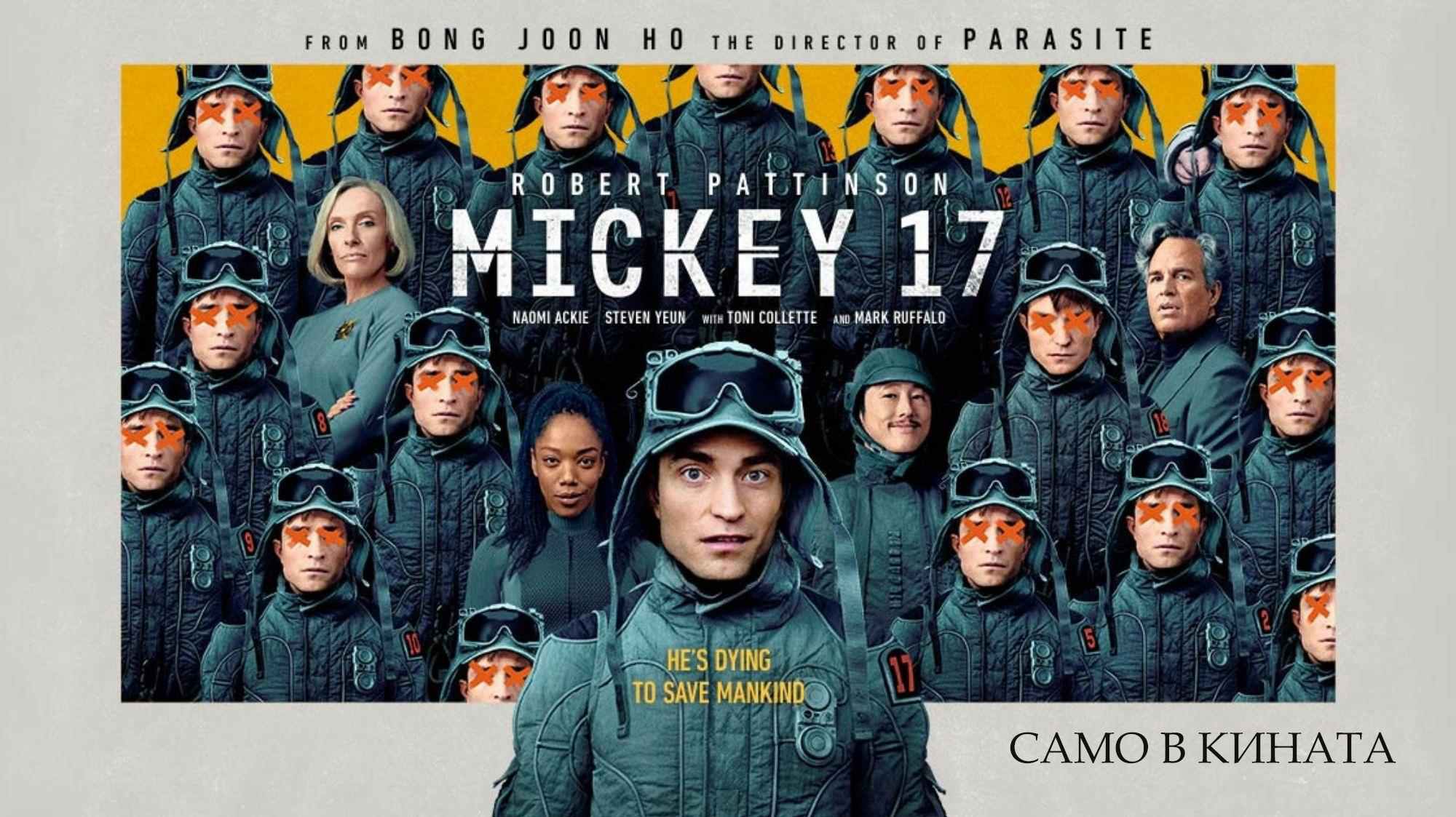 Мики 17 / Mickey 17 (2025)