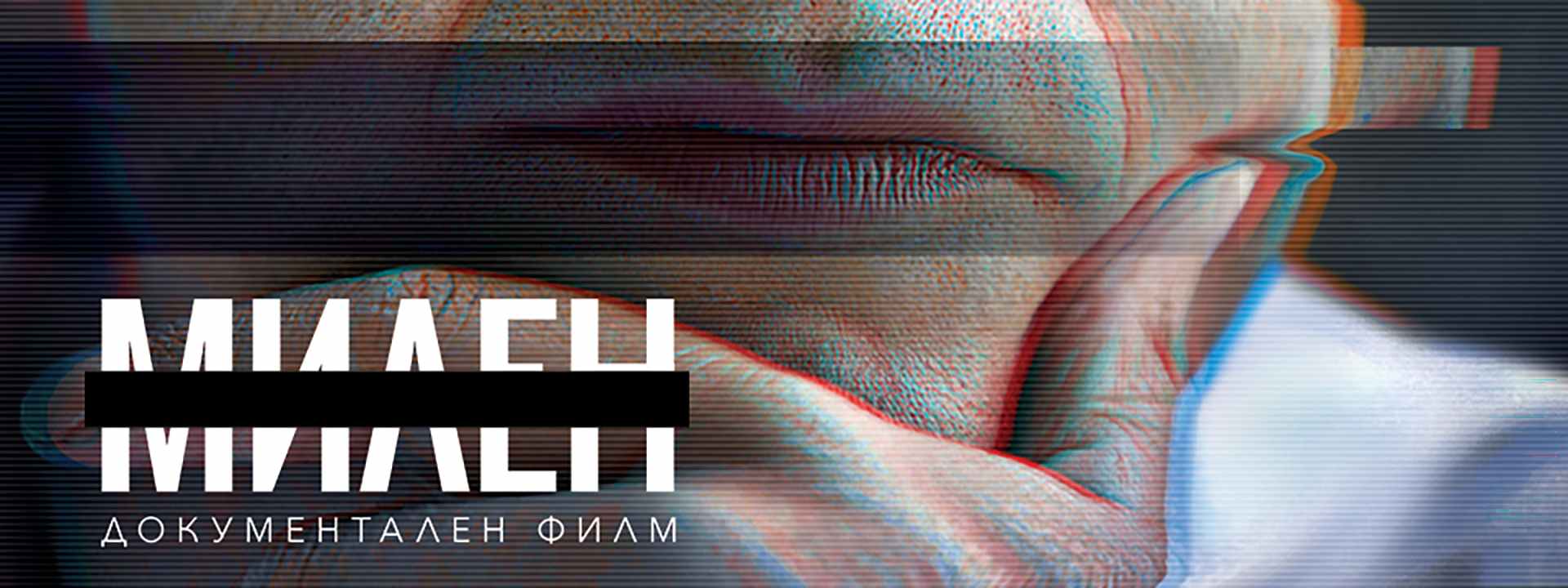 Милен / Milen (2025)
