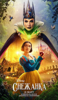 Снежанка / Snow White (2025)