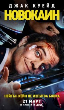 Новокаин / Novocaine (2025)
