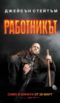 Работникът / A Working Man (2025)