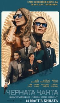 Черната чанта / Black Bag (2025)
