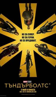 Тъндърболтс* / Thunderbolts (2025)