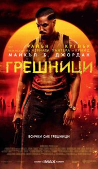 Грешници / Sinners (2025)