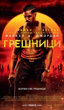Грешници / Sinners (2025)