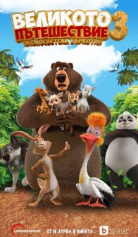Великото пътешествие 3: Състезание около света / Big Trip 3: Race Around the World (2024)