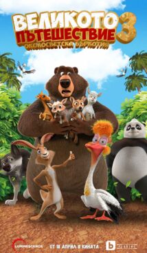 Великото пътешествие 3: Състезание около света / Big Trip 3: Race Around the World (2024)