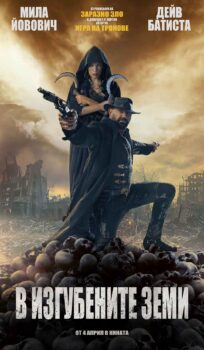 В изгубените земи / In The Lost Lands (2025)