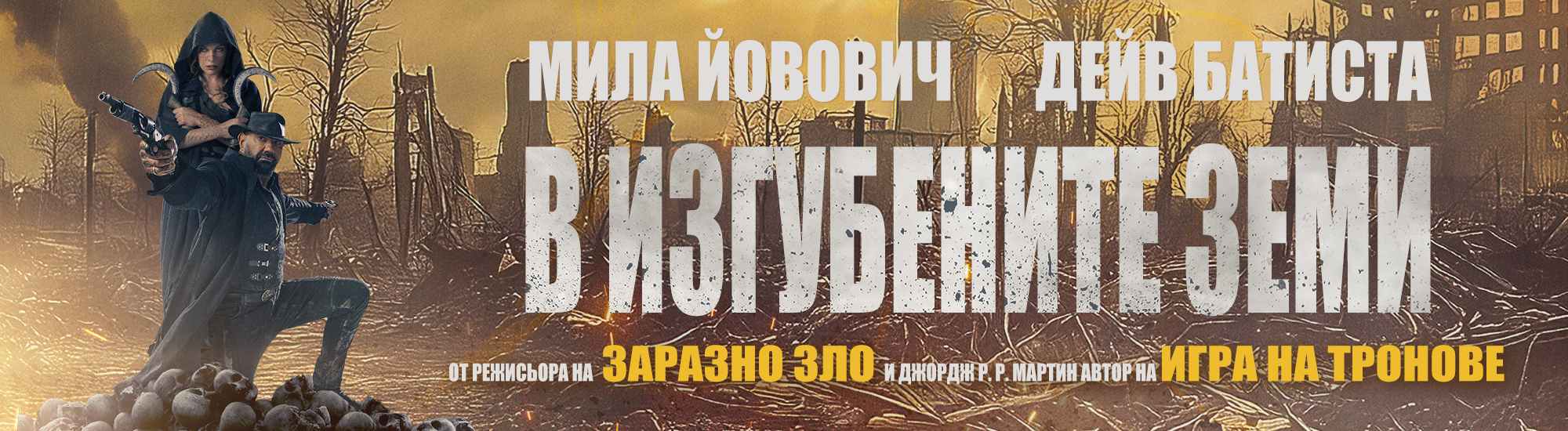 В изгубените земи / In The Lost Lands (2025)