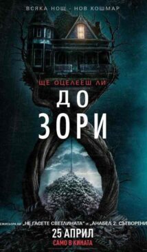 До зори /  Until Dawn (2025)