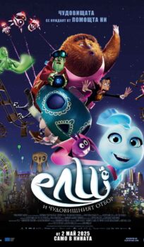 Ели и чудовищният отбор / Elli and the Ghostly Ghost Train (2025)